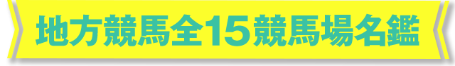 地方競馬全15競馬場名鑑