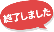 12月21日よりスタート！