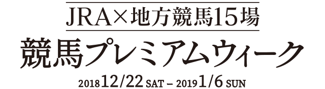JRA×地方競馬15場　競輪プレミアムウィーク　201812/22sat-20191/6sun
