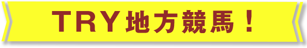 TRY地方競馬！