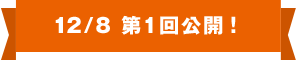 12/8 第１回公開！