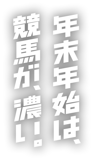 年末年始は、競馬が、濃い。