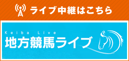 ライブ中継はこちら 地方競馬ライブ