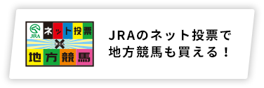 JRAのネット投票で地方競馬も買える！