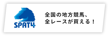 全国の地方競馬、全レースが買える！