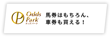 馬券はもちろん、車券も買える！