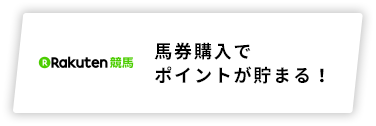 馬券購入でポイントが貯まる！