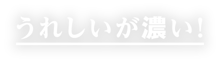 うれしいが濃い!