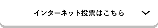 インターネット投票はこちら