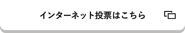 インターネット投票はこちら