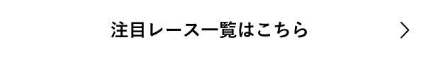 注目レース一覧はこちら