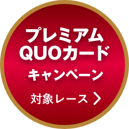 プレミアムQUOカードキャンペーン 対象レース 詳しく見る