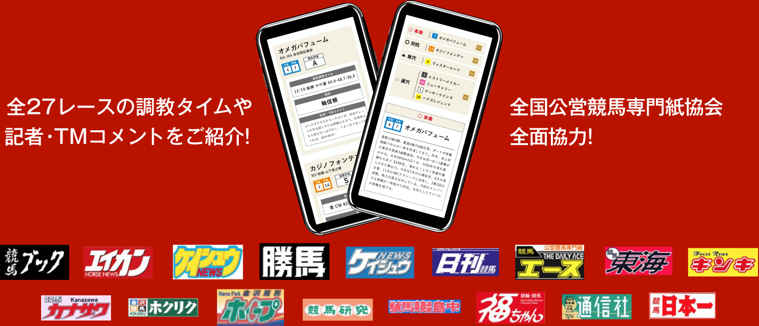 全27レースの調教タイムや厩舎コメントをご紹介！全国公営競馬専門紙協会全面協力！