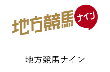 地方競馬ナイン