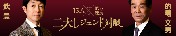 JRA×地方競馬 二大レジェンド対談