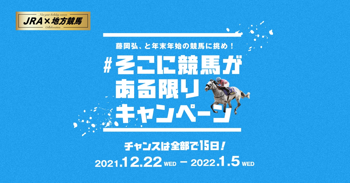 そこに競馬ある限りキャンペーン|競馬プレミアムウィーク公式サイト