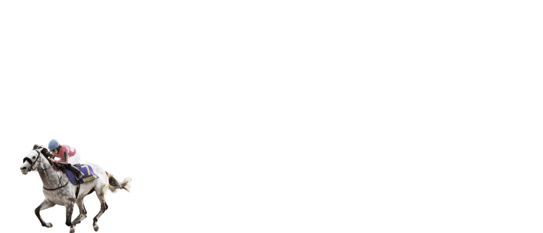 そこに競馬ある限りキャンペーン|競馬プレミアムウィーク公式サイト