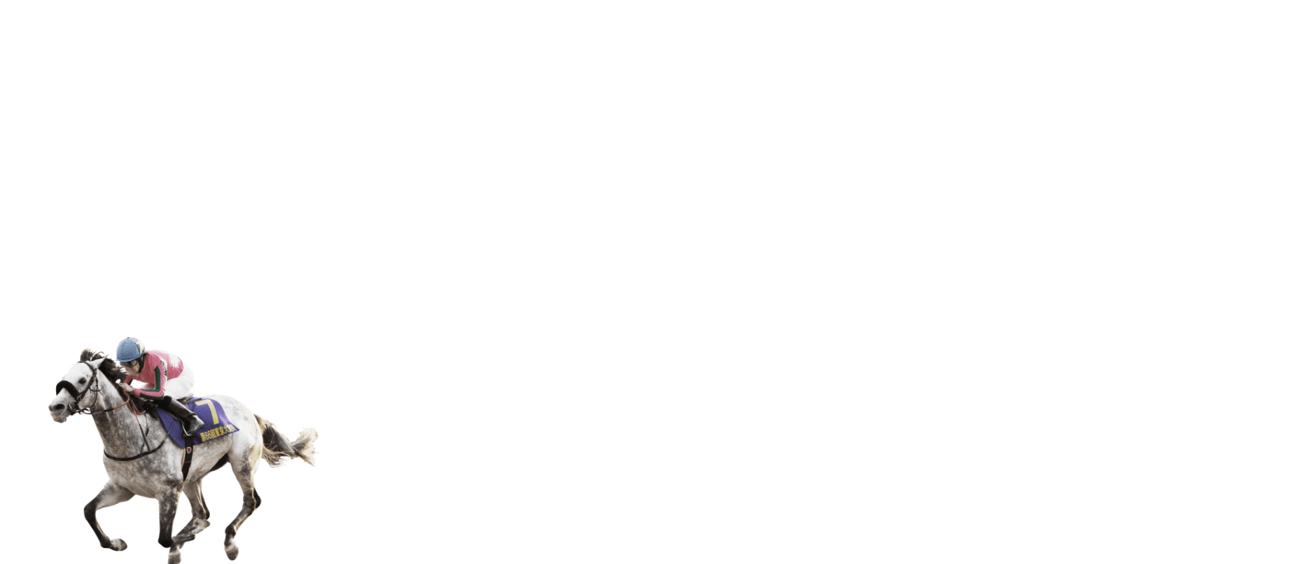 藤岡弘、と年末年始の競馬に挑め！ #そこに競馬がある限りキャンペーン