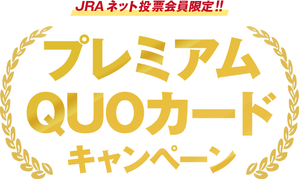 プレミアムQUOカードキャンペーン