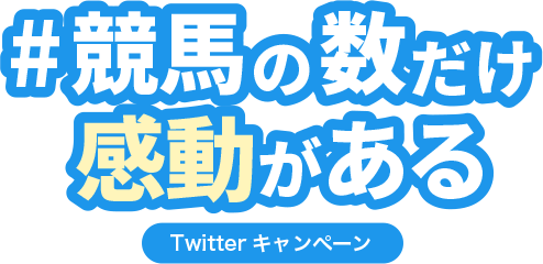 #競馬の数だけ感動がある。 Twitterキャンペーン