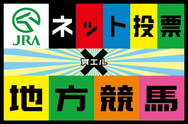 JRA ネット競馬×地方競馬