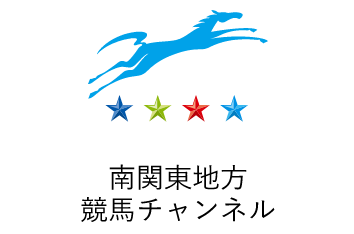 南関東地方競馬チャンネル