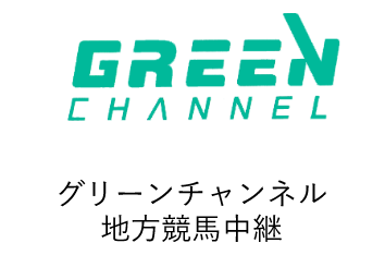 グリーンチャンネル地方競馬中継
