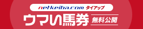 ウマい馬券無料公開