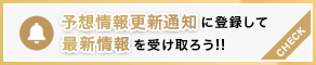 予想情報更新通知に登録して最新情報を受け取ろう!!