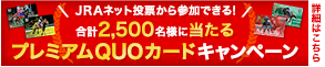 レースを購入して、オリジナルQUOカードを手に入れよう!!