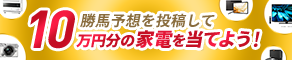 勝馬予想を投稿して連勝10万円分の家電を当てよう！