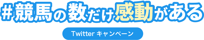 #競馬の数だけ感動がある Twitterキャンペーン