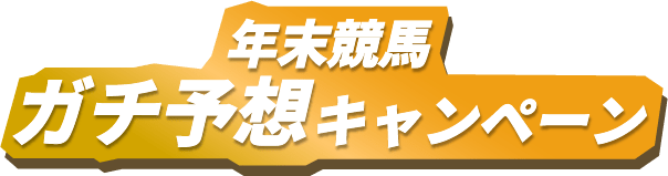 年末競馬ガチ予想キャンペーン