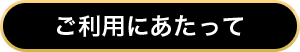 ご利用にあたって