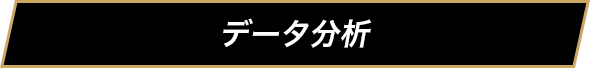 データ分析