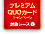 プレミアムQUOカードキャンペーン対象レース