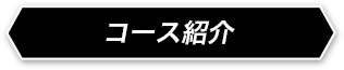 コース紹介