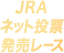 JRAネット投票発売レース