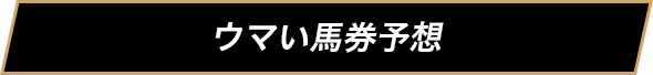 ウマい馬券予想