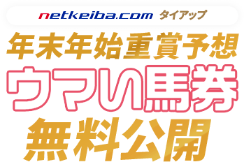 netkeiba.com タイアップ 年末重賞予想無料公開