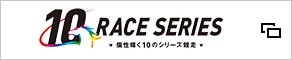 10RACE SERIES 個性輝く10のシリーズ競争