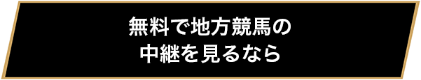 無料で地方競馬の中継を見るなら