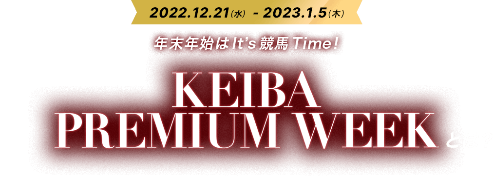 2022.12.21(水)-2023.1.5(木) 年末年始は It's 競馬 Time! KEIBA PREMIUM WEEKとは?