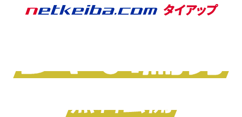 netekeiba.comタイアップ ウマい馬券 無料公開