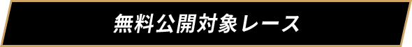 無料公開 対象レース