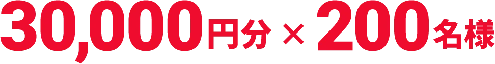 30,000円分 × 200名様