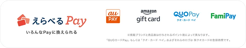 えらべるPay いろんなPayに換えられる