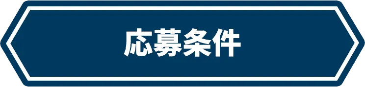 応募条件