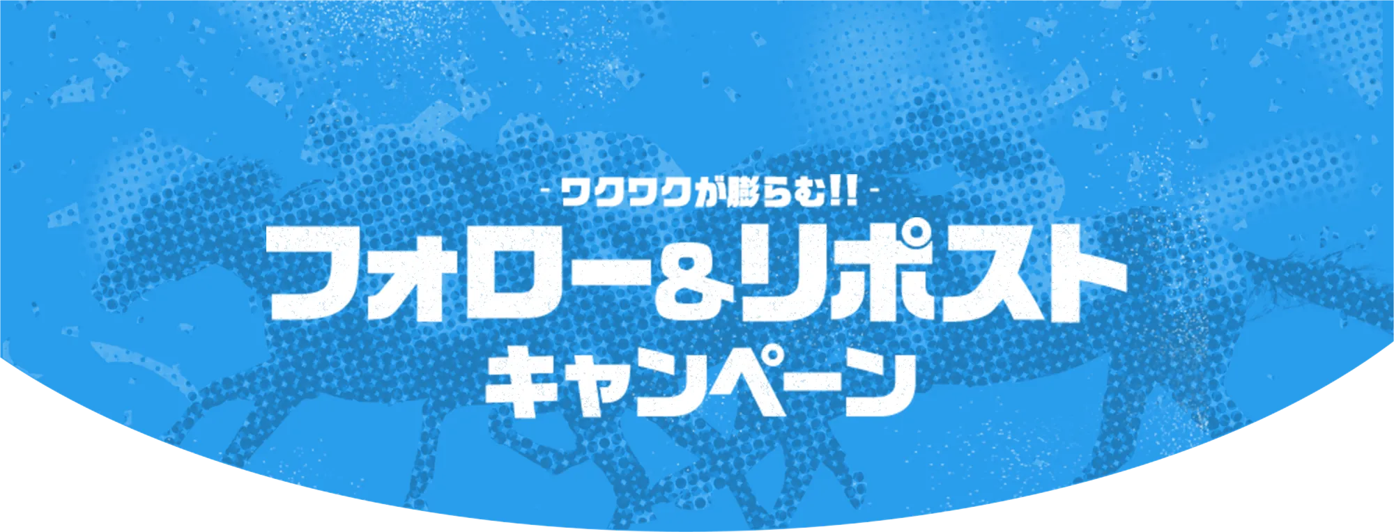 ワクワクが膨らむ!!フォロー&リポストキャンペーン