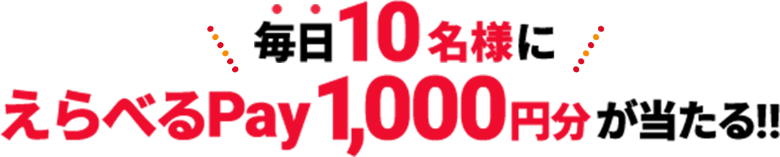毎日10名様にAmazonギフトカード1000円分が当たる!